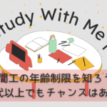 期間工の年齢制限を知ろう!40代以上でもチャンスはある!