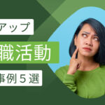 給与アップを狙った転職!失敗事例5選と成功へのカギ解説