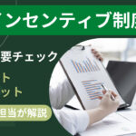 インセンティブ制度がある会社への転職！メリット・デメリット解説