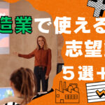 製造業転職の勝ち組に!志望動機5選+例文解説!