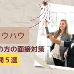 障がい者の転職!面接で必ず聞かれる重要質問5選を解説します!