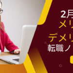2月入社(冬)を目指して転職活動をする際のノウハウまとめ