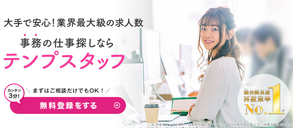 転職におすすめのつなぎ派遣会社_テンプスタッフ