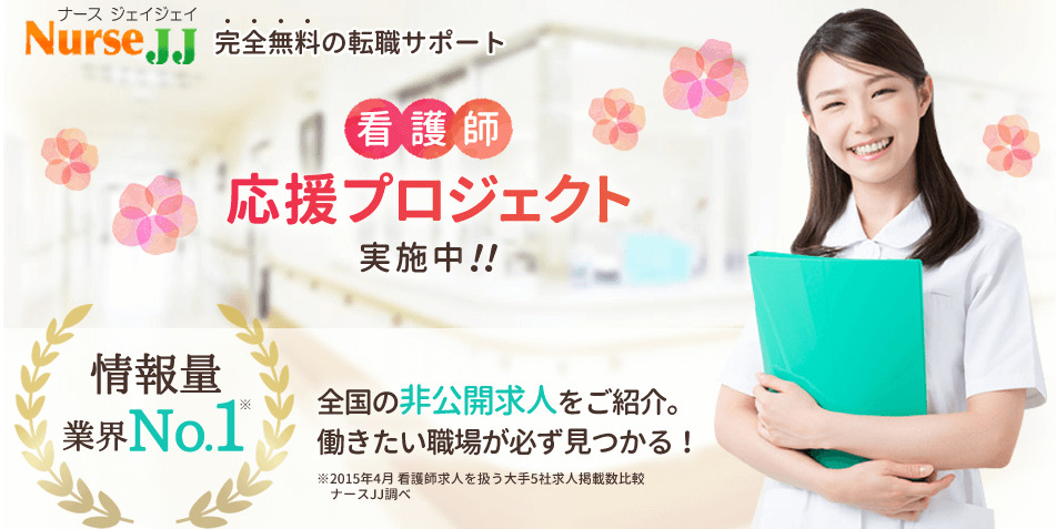 看護師のおすすめ求人サイト_ナースJJ