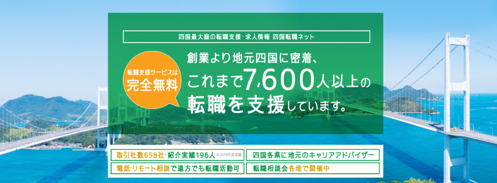 四国の転職におすすめのやり方_四国転職ネット①