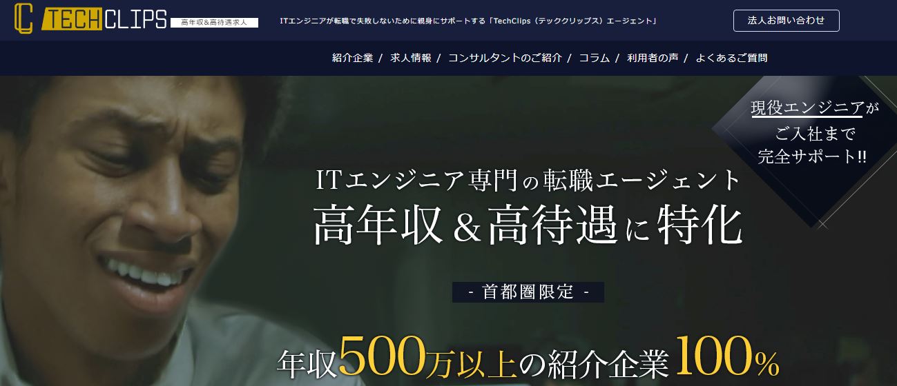 IT業界の転職に強い！転職エージェントランキング_TechClipsエージェント