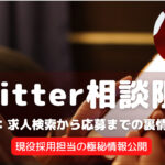Twitter相談限定記事③:求人検索から応募までの裏情報公開