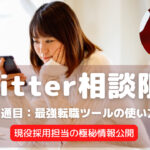 Twitter相談限定記事④:最強転職ツールの使い方