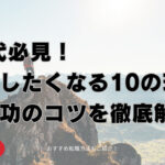 40代必見!転職したくなる10の理由と成功のコツを徹底解説