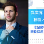 異職種・異業界への転職!志望動機を上手く作り上げるコツを解説