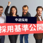 面接の採用基準は中途と新卒で異なる!企業目線で対策教えます!