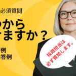 転職希望者必見!「いつから働けますか」のベスト回答例と悪い例5選