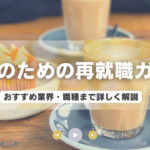 主婦のための再就職ガイド:おすすめ業界・職種まで詳しく解説