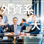 外資系企業で働く難しさ・厳しい理由を徹底解説!