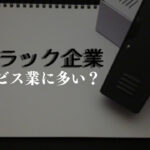 サービス業にブラック企業が多い理由についてわかりやすく解説