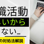 転職活動ができないほど忙しい時の対処法をわかりやすく解説