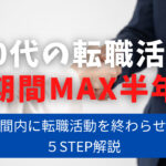 40代の転職活動を半年の期間内に終わらせる秘訣解説
