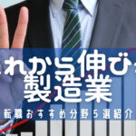 これから伸びる製造業!転職の狙い目分野5選をわかりやすく解説