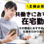 主婦向け!育児と仕事の両立がしやすい在宅勤務がおすすめの理由解説