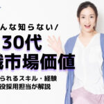 30代の転職市場価値は高い!求められる経験・スキルを解説