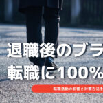 ブランク有は転職に不利!離職期間の影響・対策について解説