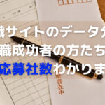 平均応募社数は何社くらい?転職成功のための応募数の秘密解説