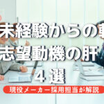 工場未経験でも大丈夫!志望動機に繋がるスキルを解説!