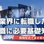 IT業界に転職したい!転職に大事な基本を質問形式でまとめてみた