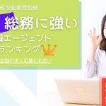 人事・総務の転職に強い!転職エージェントランキング