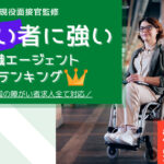 障がい者の転職に強い!転職エージェントランキング