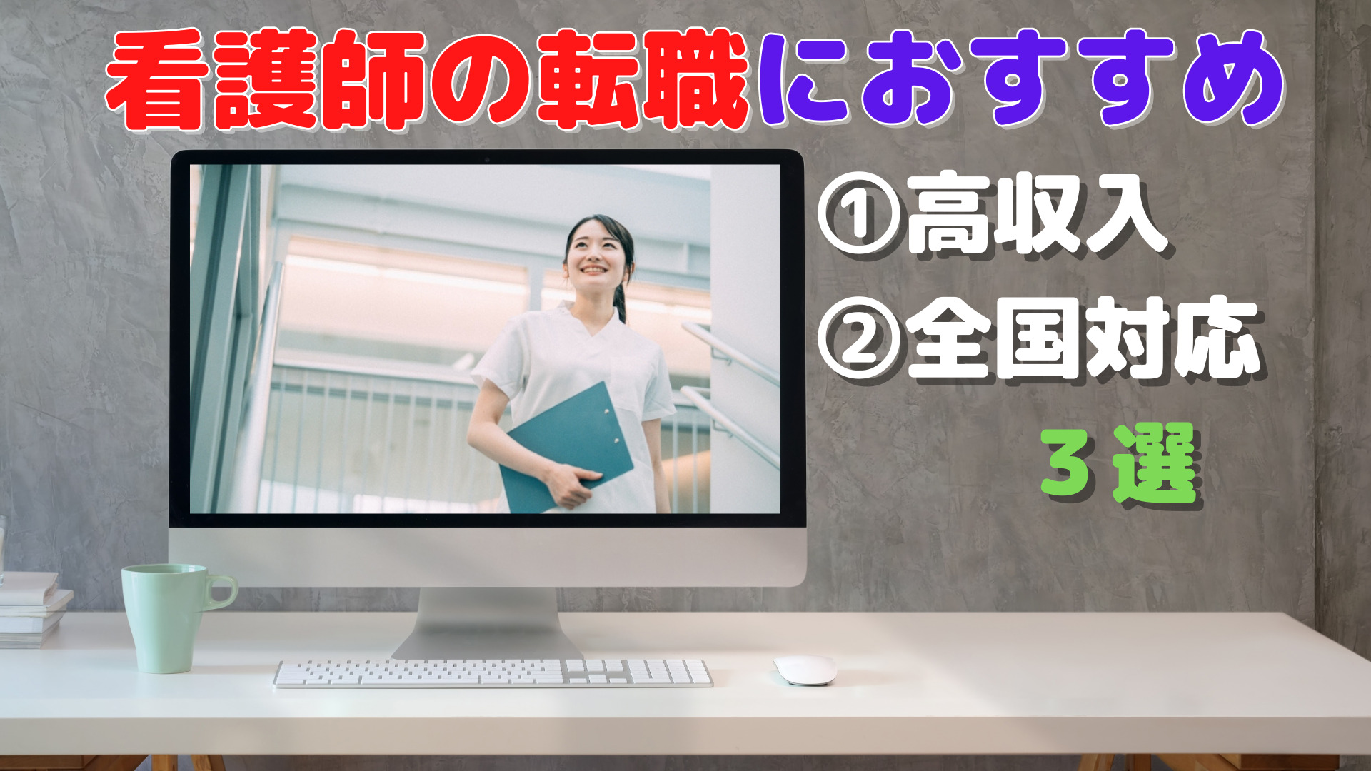 看護師のおすすめ求人サイト３選