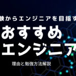 AIエンジニアは未経験からでも転職できる!基礎知識を簡単に解説
