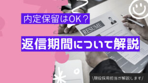 内定保留した後の返信期間いつまで?転職の疑問解決!