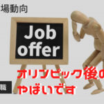 オリンピック後の求人状況がやばい!その理由について解説