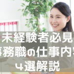 事務職の仕事内容とは?重要な仕事4選をわかりやすく解説