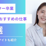 フリーター女性からの逆転劇!おすすめの就職先8選とは?