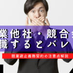 同業他社への転職はバレるとやばい?競業避止義務の罠を解説