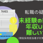 未経験の転職で年収アップは難しい?対策方法を解説