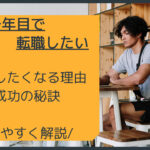 新卒一年目で転職したい!その理由と成功の秘訣を解説!