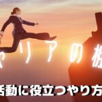 キャリアの棚卸のやり方は簡単!転職活動に役立たせる方法も解説