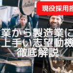 飲食業から製造業に転職!志望動機の上手い書き方を解説