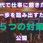 40代で仕事に飽きた!次の一歩を踏み出すための5つの対策公開