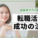 転職成功へ!障害者の転職方法と流れをわかりやすく解説!