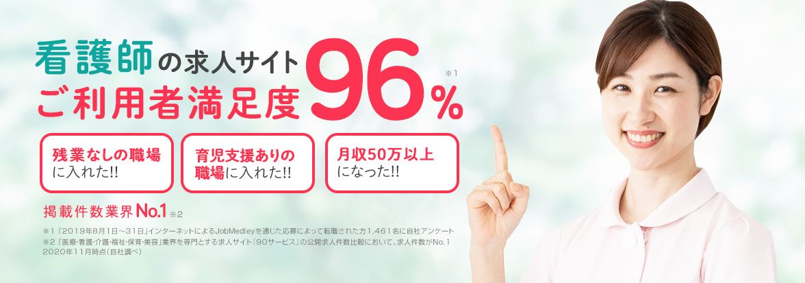 看護師専門求人サイトおすすめジョブメドレー