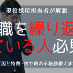 転職を繰り返す人の特徴とは?次で終わる為にやるべきことを解説