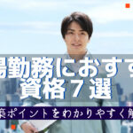 工場勤務におすすめな資格7選!持っていると転職活動でも高評価!