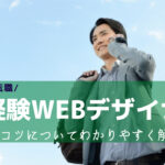 Webデザイナーになりたい!未経験から目指す転職のコツを解説!
