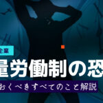 裁量労働制は残業代が出ない!ブラック企業の罠について解説!