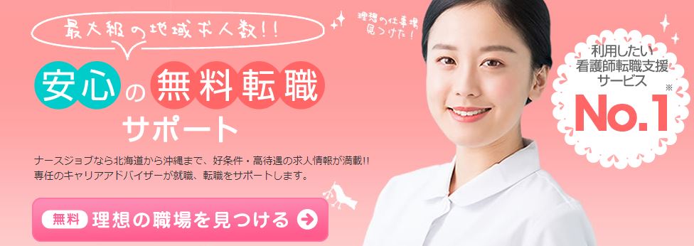 看護師専門求人サイトおすすめナースジョブ