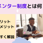メンター制度の目的と利用のメリット・デメリットについて解説